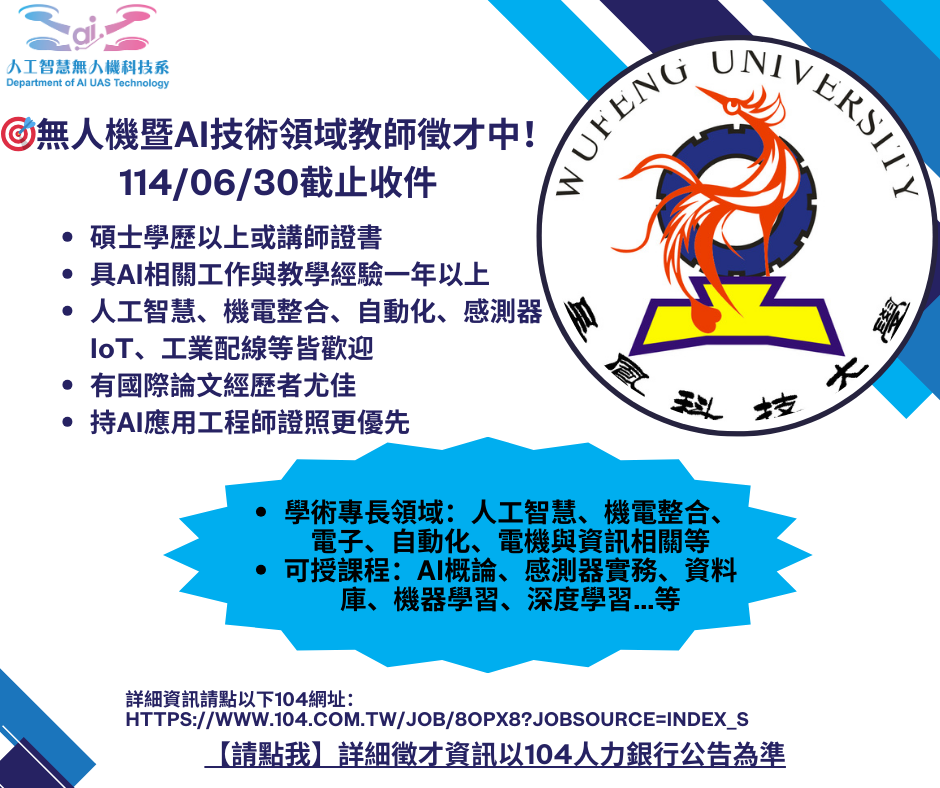 1140526無人機系徵才公告